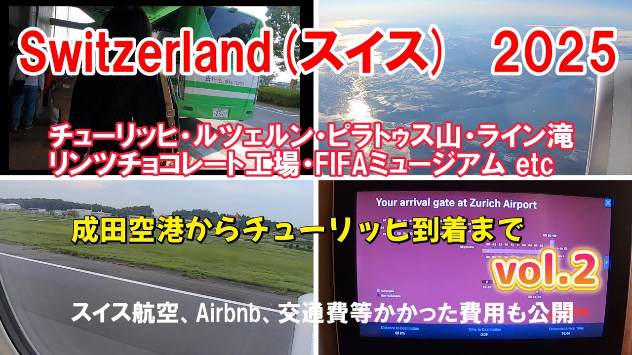 ビジネスクラスで行くスイス旅行　スイス航空直行便で成田からチューリッヒまで　vol.2　費用もすべて公開