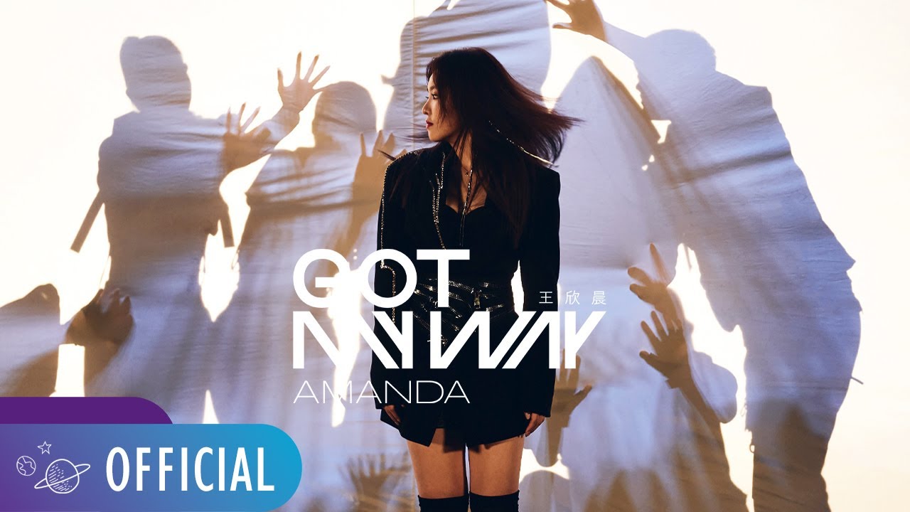王欣晨 Amanda【Got My Way】Official Music Video
