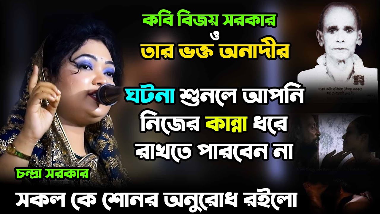 কবি বিজয় সরকার ও ভক্ত ও প্রিয় বালা ও অনাদী  ঘটনা শুনলে আপনি নিজের কান্না ধরে রাখতে পারবেন না।newbaul