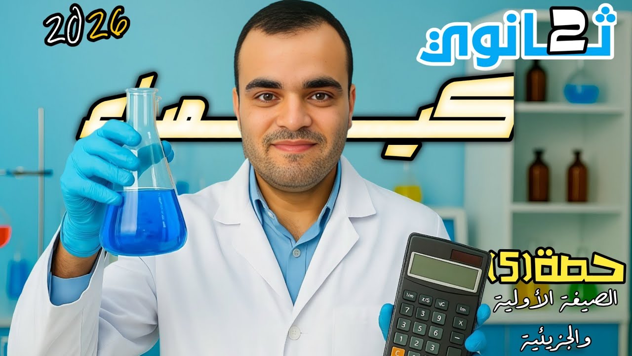 كيمياء تانية ثانوي 2026🔥حصة(5)🔥الصيغة الأولية والجزيئية🦅 نظام حديث وأزهر