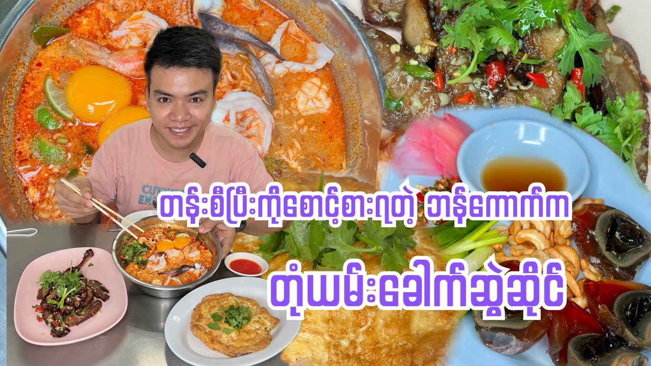 တန်းစီပြီးကိုစောင့်စားရတဲ့ ဘန်ကောက်က တုံယမ်းခေါက်ဆွဲဆိုင်🍜 😋❤️