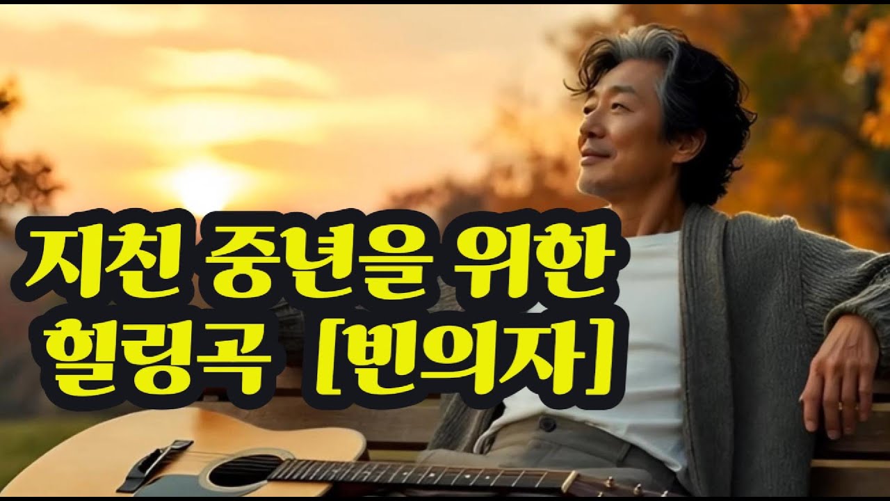 삶이 버겁고 지칠 때... 이 노래가 위로가 되길 바랍니다 | 힐링 발라드 '빈 의자'