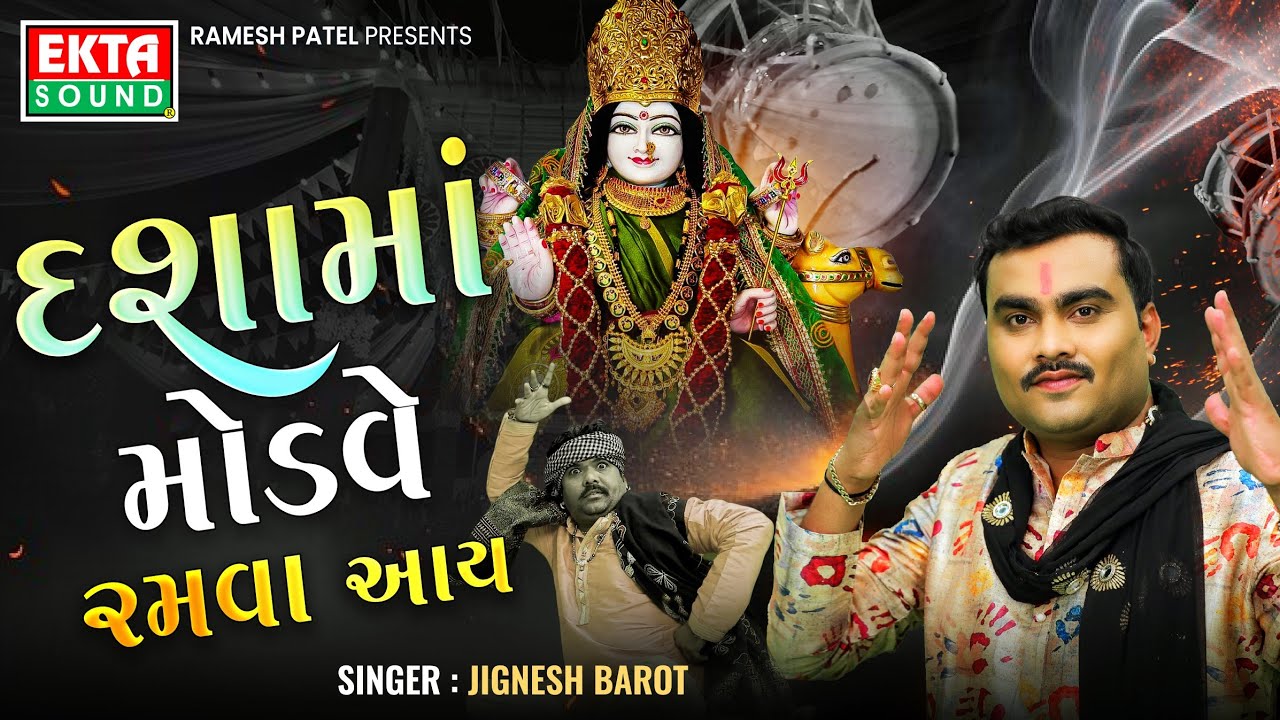 Jignesh Barot | Dashamaa Modave Ramva Aay | Dashamaa 2025 Song | Devotional Song @EktaSound
