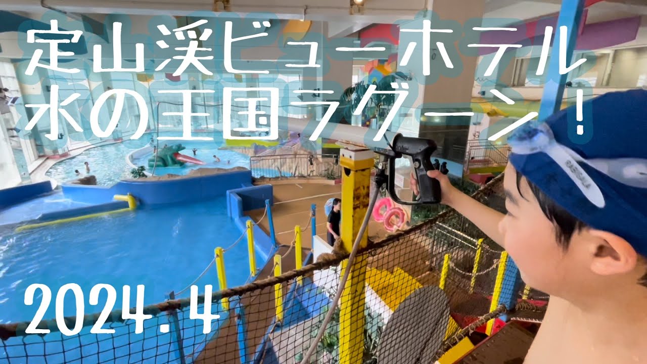 定山渓ビューホテルに行って来たら水の王国ラグーンが楽しかった！2024.4北海道札幌市