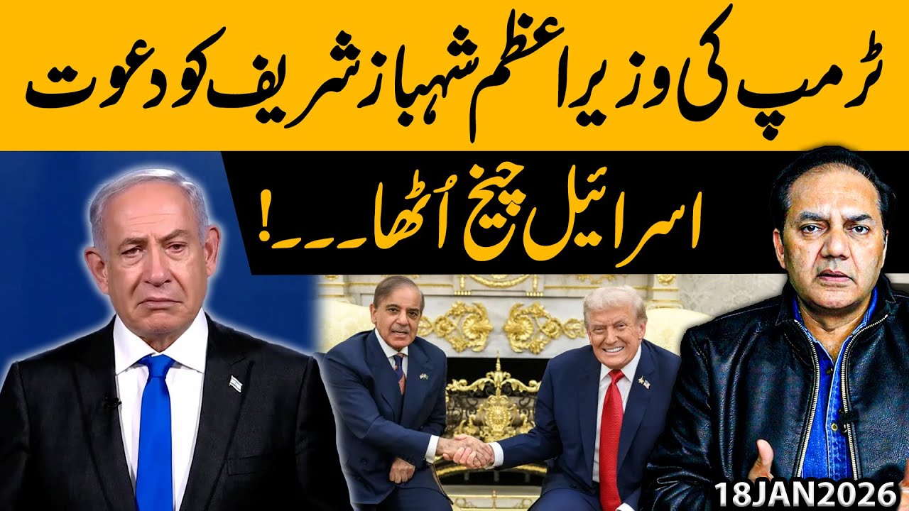 Trump Invites PM Shehbaz Sharif — Israel Reacts in Anger! | Gohar Butt