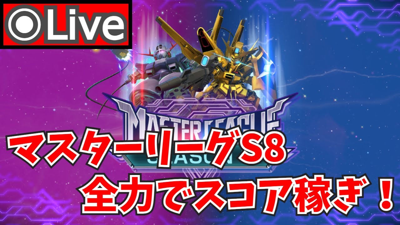 【Gジェネエターナル】久々に24万到達したい！マスターリーグSEASON 8でスコアを稼ぐ！