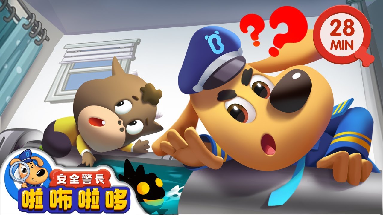 【新劇集】下水道裡的怪聲 | 居家安全小貼士 | 寶寶好習慣 | 動畫 | 卡通 | 安全警長啦咘啦哆