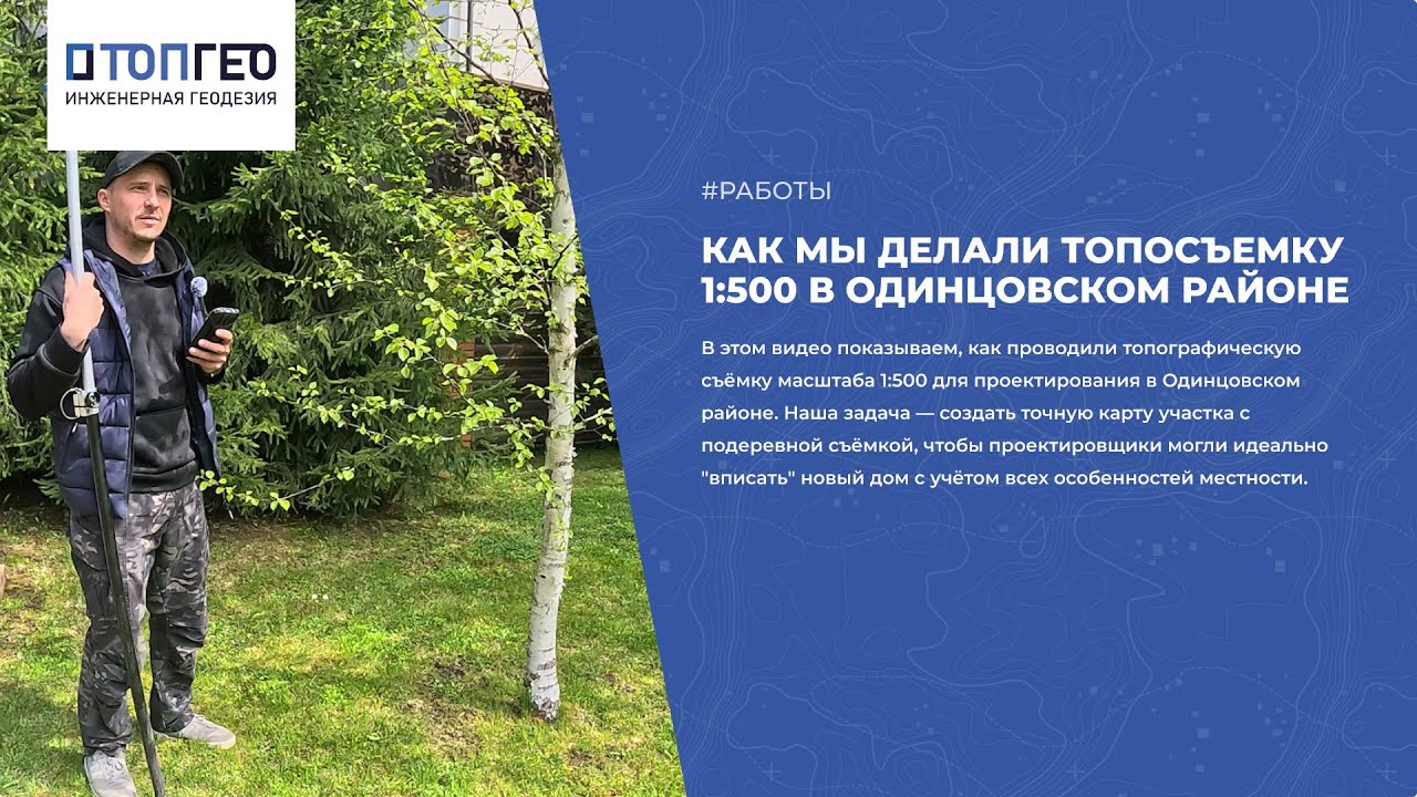 Как мы делали топосъемку 1:500 в Одинцовском районе