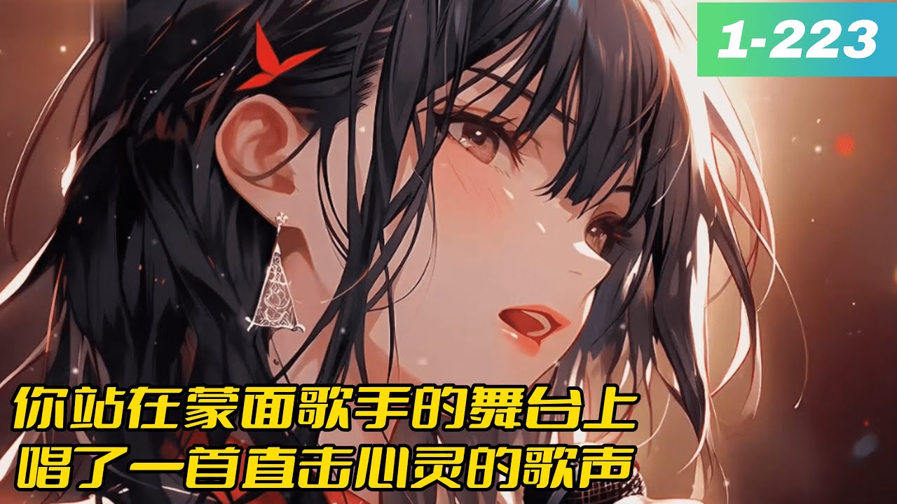 《落选后我首首歌爆火》1 -223 第一集王清歌穿越到平行世界,一名被家人赶出家门,又被女友分手的废物身上,并获得了娱乐逆袭系统。