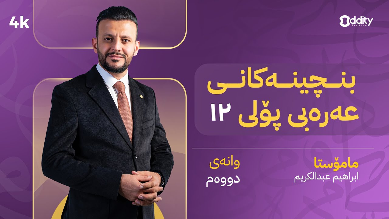 بنچینەکانی عەرەبی پۆلی ١٢ وانەی دووەم