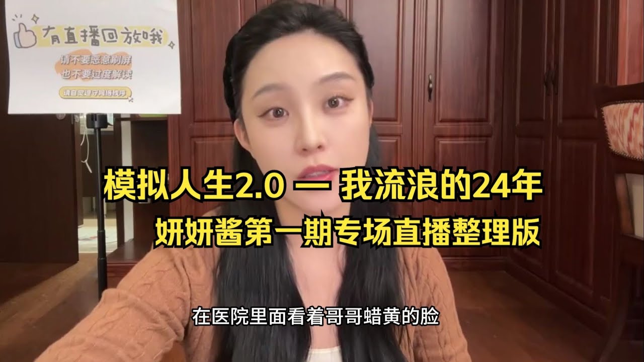 20251216-bt妍妍酱第一期直播  模拟人生2.0——我流浪的24年 有姐妹让我理理这期 大致整理了一下 要是有卡顿出错的地方，姐妹们包涵包涵哈