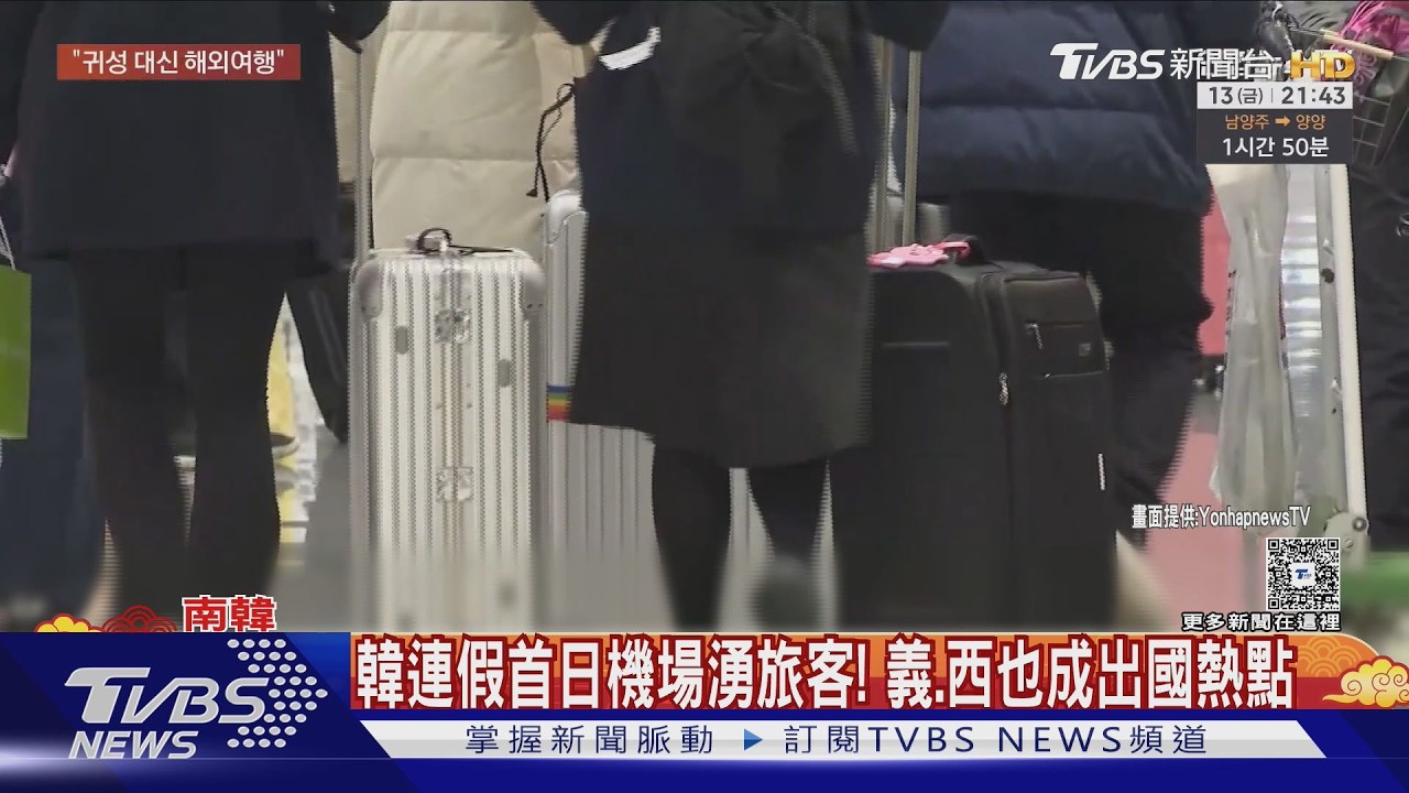 韓5天連假首日! 仁川機場湧旅客 去義大利.西班牙人數變多｜TVBS新聞 @TVBSNEWS01