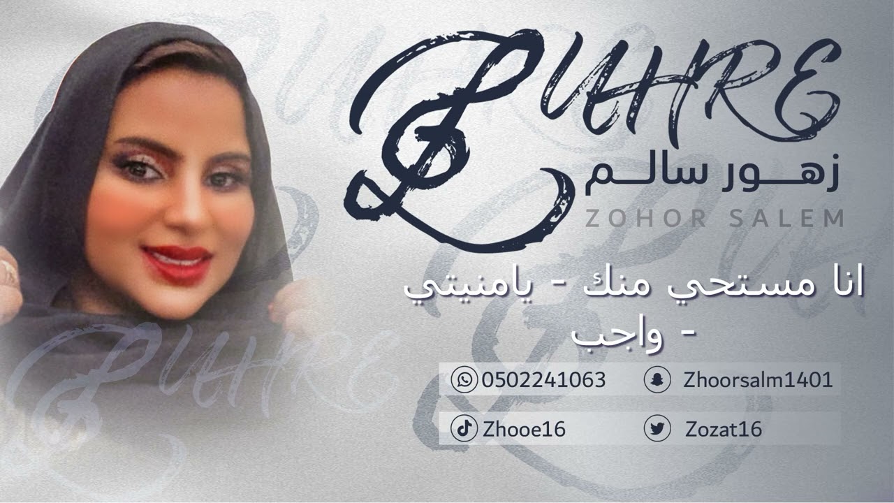 الفنانه زهور سالم - انا مستحي منك  - يامنيتي  - واجب