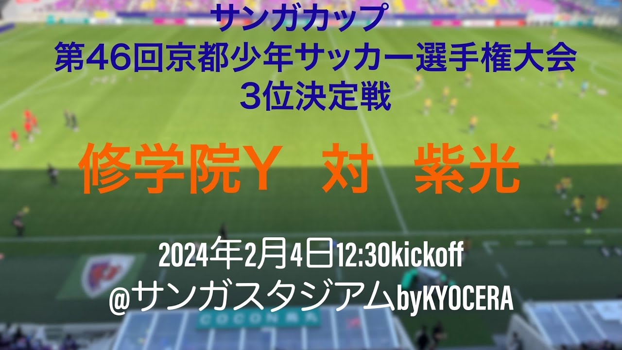 サンガカップ　第46回京都少年サッカー選手権大会　3位決定戦　　修学院Y　対　紫光