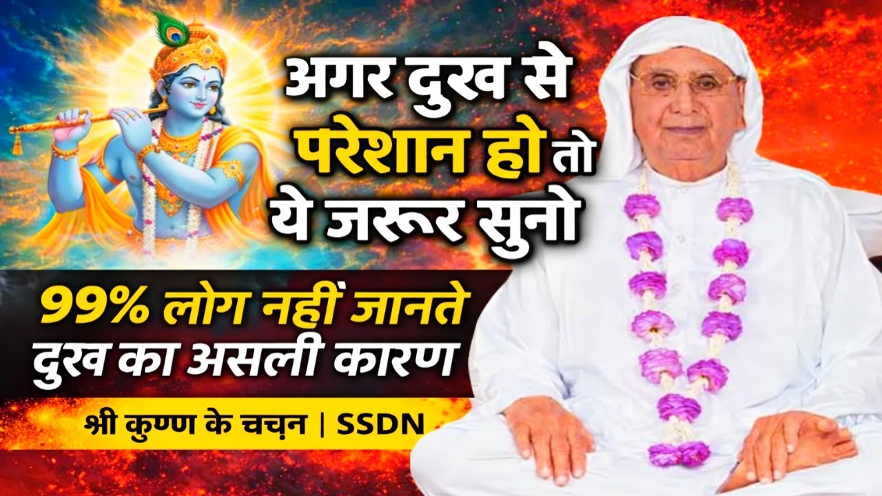 अगर दुख से परेशान हो तो ये जरूर सुनो। 99% लोग नहीं जानते दुख का असली कारण। श्री कृष्ण के वचन। SSDN 