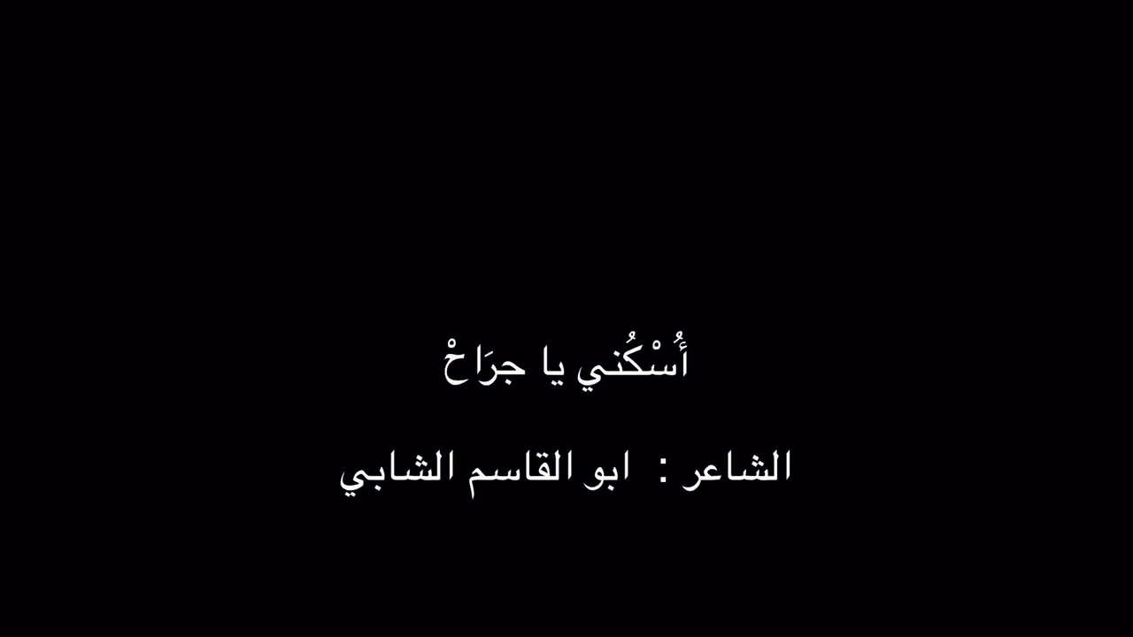 أُسْكُني يا جرَاحْ - للشاعر ابي القاسم الشابي ....... بصوت / علي محمد آل مطر