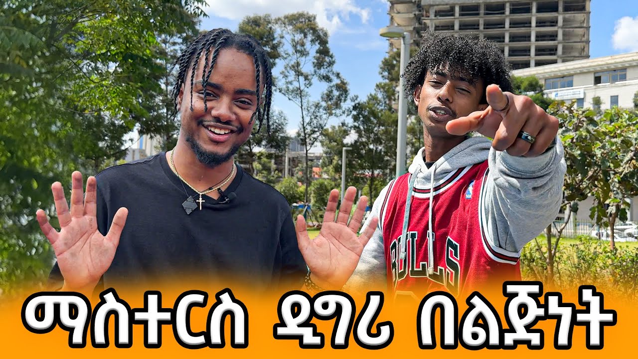 ከ Exodus ጋር የ ነበረኝ ቆይታ || masters degree at young age🇪🇹