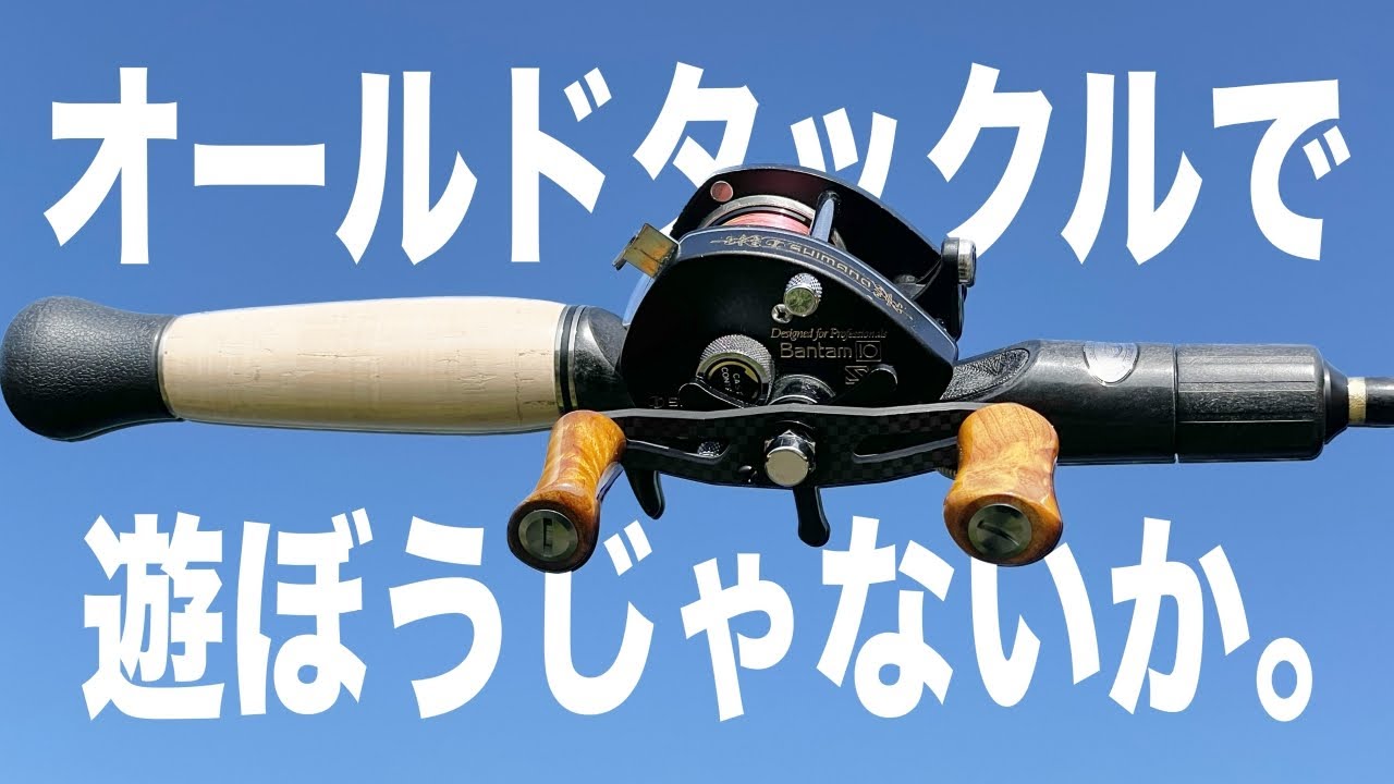 シマノが40年以上前に出したオールドバンタムに最高のロッドを合わせてみた
