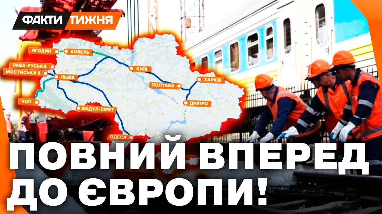 З КИЄВА У БУДАПЕШТ БЕЗ ПЕРЕСАДОК? Як в Україні БУДУЮТЬ ПЕРШІ ЄВРОКОЛІЇ! ЕКСКЛЮЗИВНИЙ репортаж