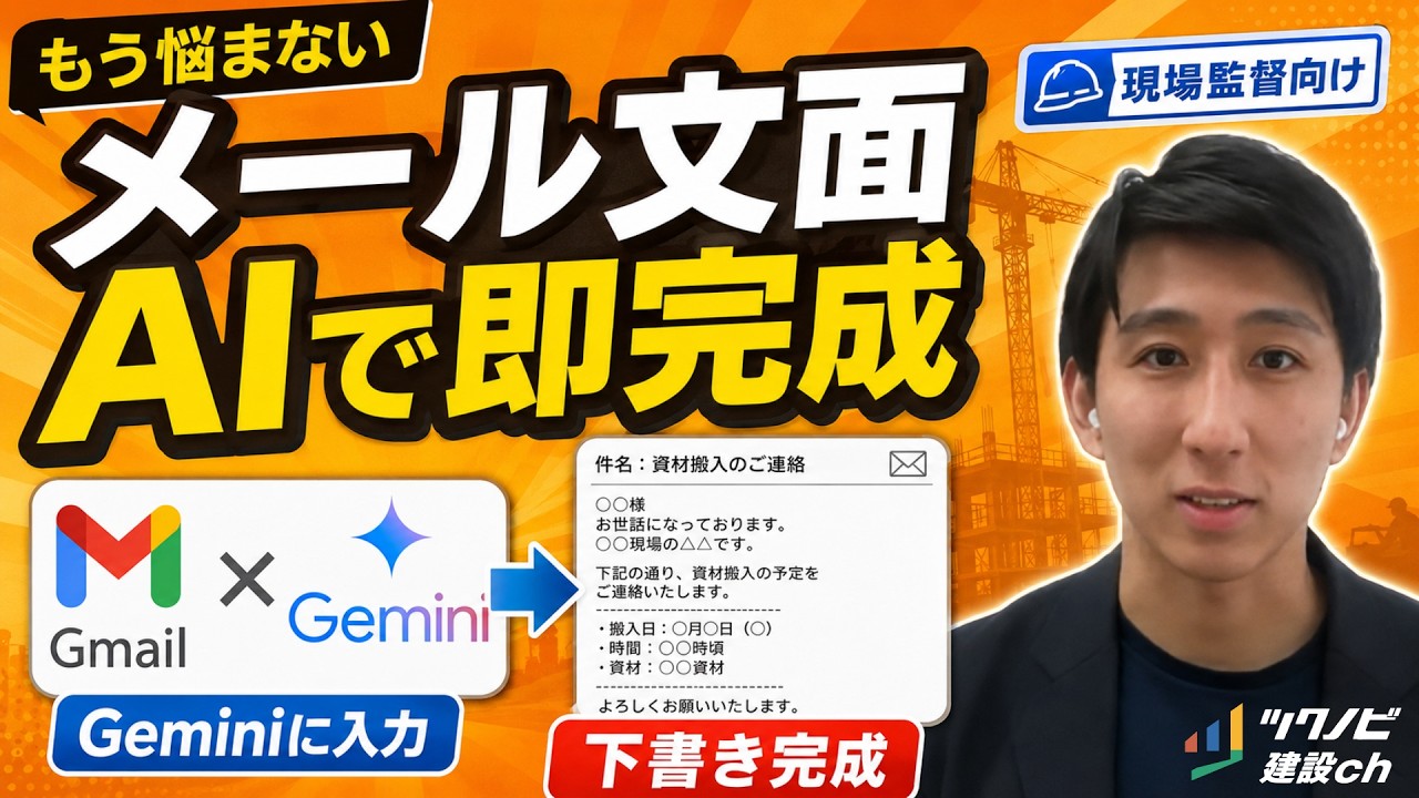 【もう悩まない】建設現場のメール文面、Geminiに入力→即完成のやり方教えます｜Gemini