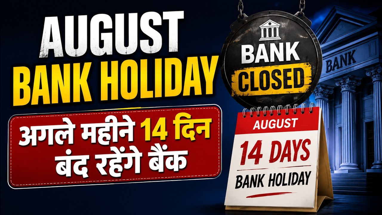 August 2026 Bank Holiday List | अगस्त में 14 दिन बंद रहेंगे बैंक? पूरी छुट्टियों की लिस्ट