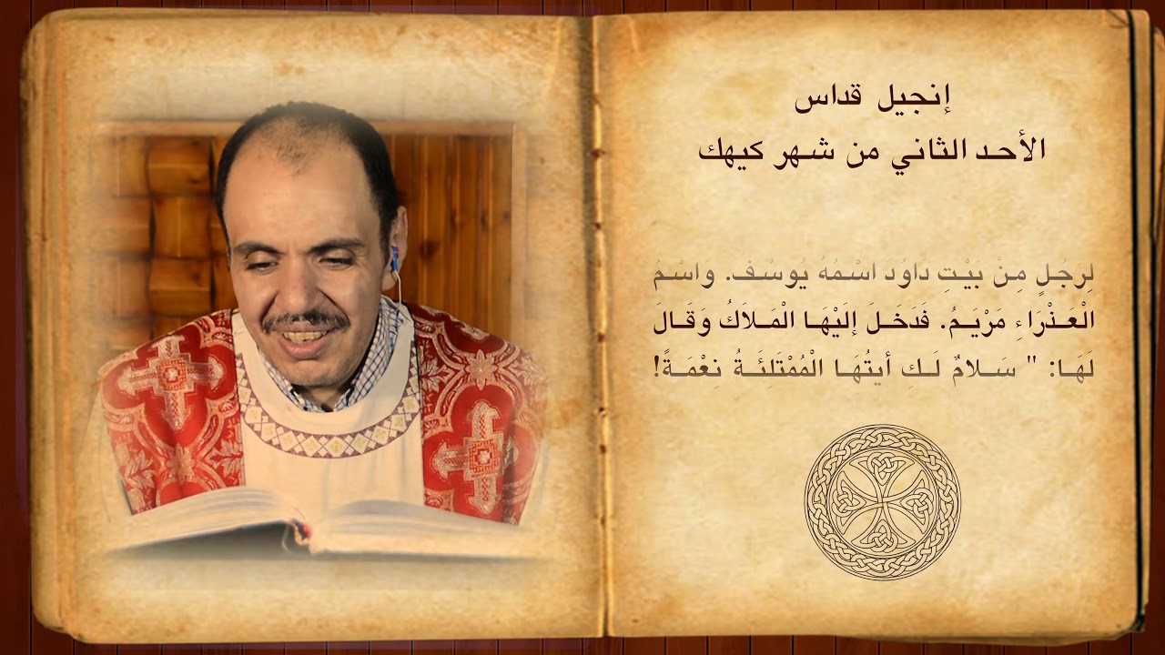 فصل انجيل قداس الأحد الثاني من شهر كيهك المبارك للشماس بولس ملاك