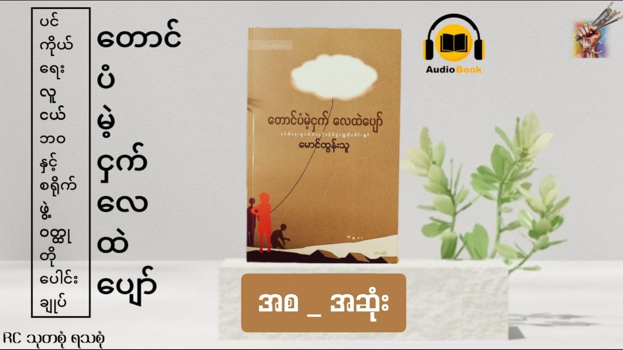 တောင်ပံမဲ့ငှက်လေထဲပျော် (အစ - အဆုံး) - မောင်ထွန်းသူ (တင်ဆက်သူ - Nabi)