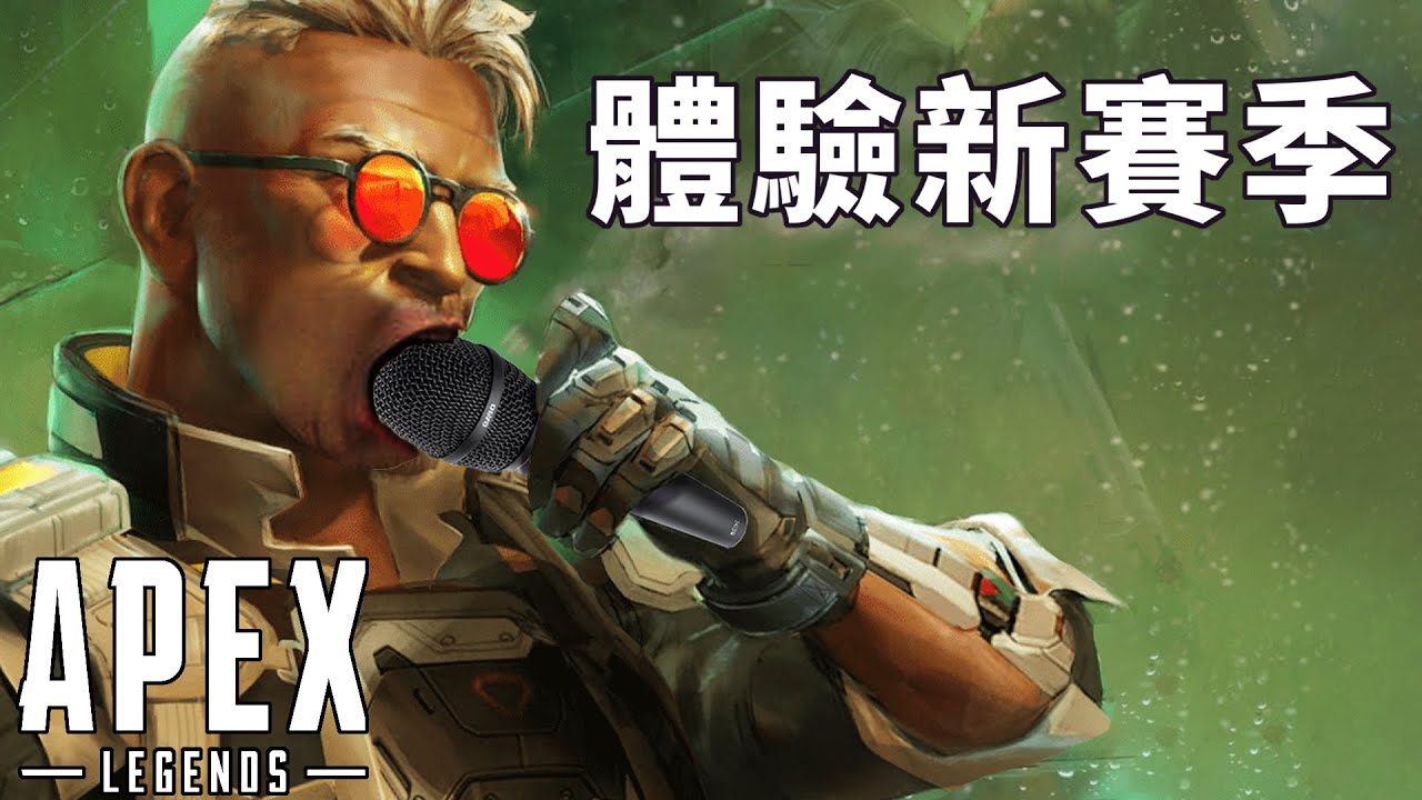 【加飯精華】 體驗新賽季   APEX英雄