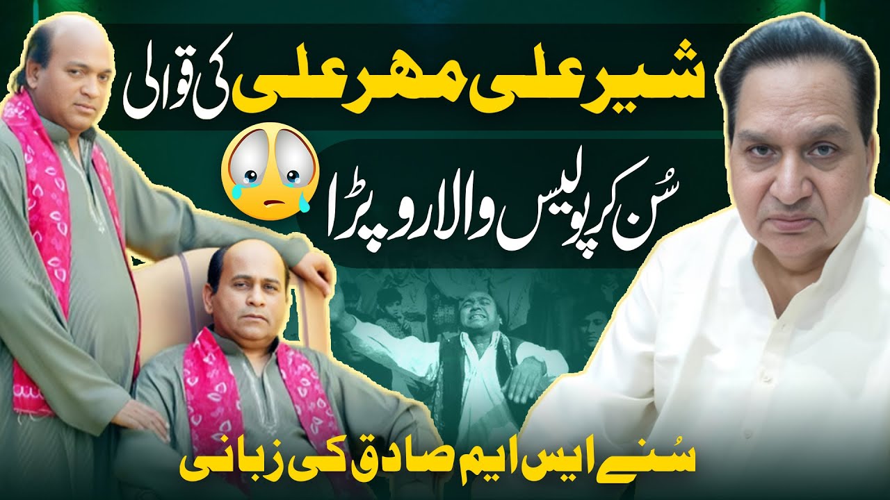 Sher Ali Mehr Ali Qawal  Ki Qawali Sun Kar Police Wala Ro Parah-Sm Sadiq Ki Zubani Sunain