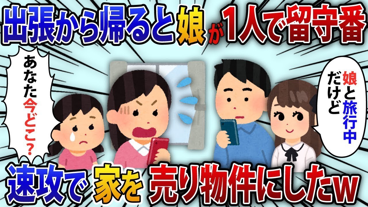 出張から早く帰宅すると、娘が一人で留守番をしていた。私「今どこにいるの？」夫「娘と旅行中だよ」私「そうなんだwww」すぐに家を売り物件に出した結果ww【修羅場】