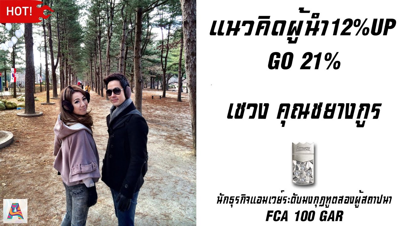 [LEADER]แนวคิดผู้นำ 12% GO 21% นักธุรกิจแอมเวย์ระดับมงพุฏทูตสองผู้สถาปนา คุณเชวง คุณชยางกูร