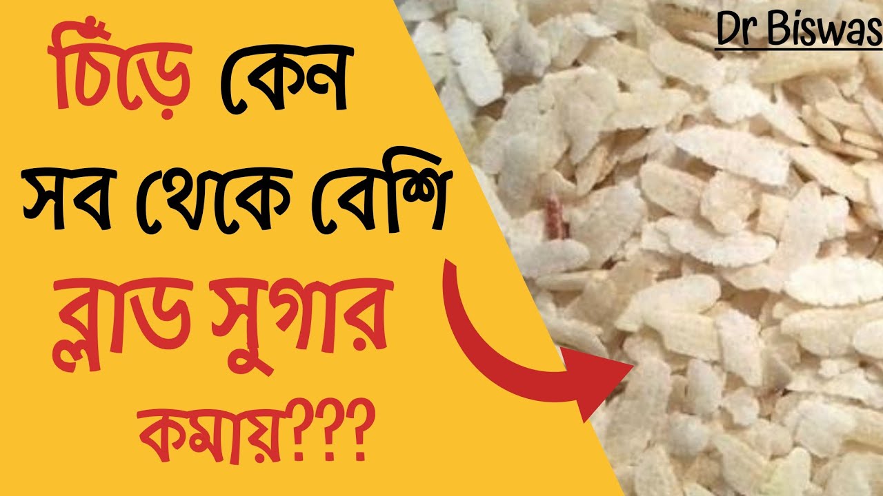 ডায়াবেটিস রোগীর খাদ্যতালিকায় চিঁড়া । ডায়াবেটিস নিয়ন্ত্রণ । Diabetes control Tips