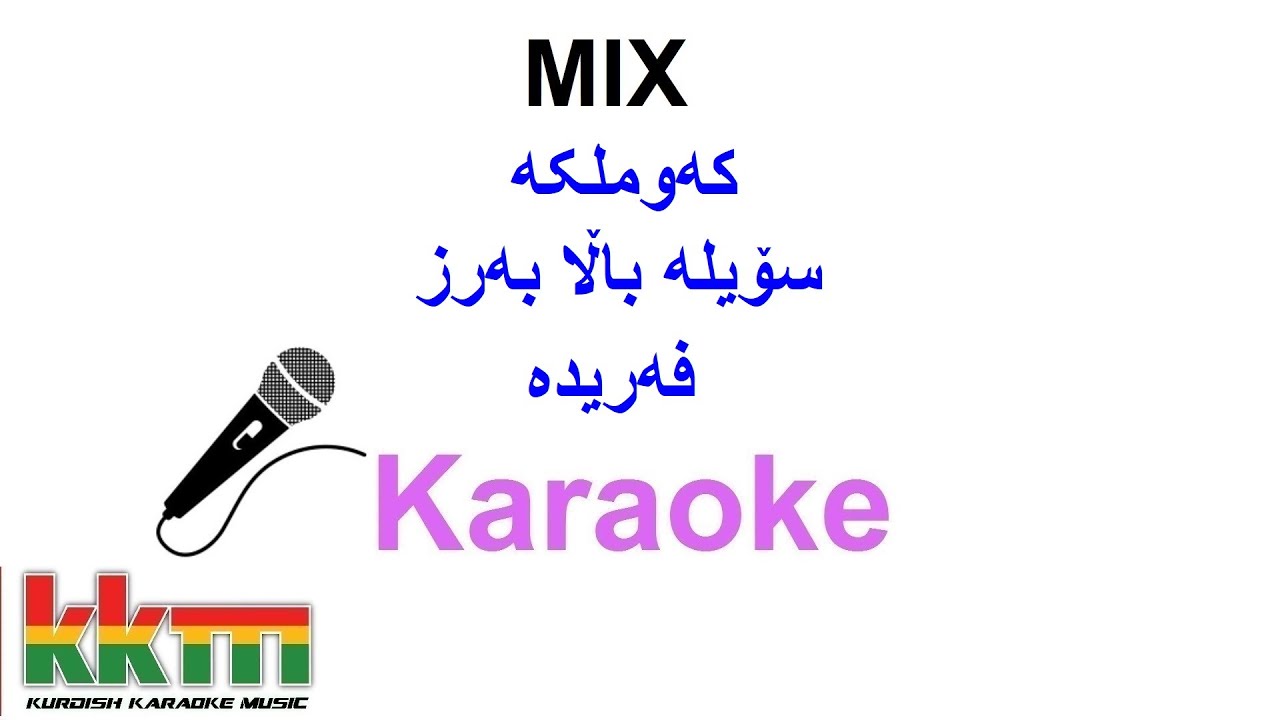 Kurdish Karaoke: Folklor Halparke کاریۆکی هەڵپەڕکێ ـ فۆلکلۆر