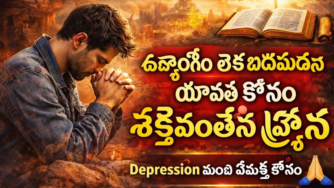ఉద్యోగం లేక బాధపడుతున్న యువత కోసం శక్తివంతమైన ప్రార్థన | Depression నుండి విముక్తి కోసం ప్రార్థన