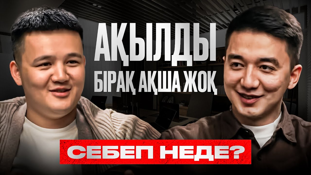#11 Неге ақылды адамдар аз ақша табады | Ислам Борихан