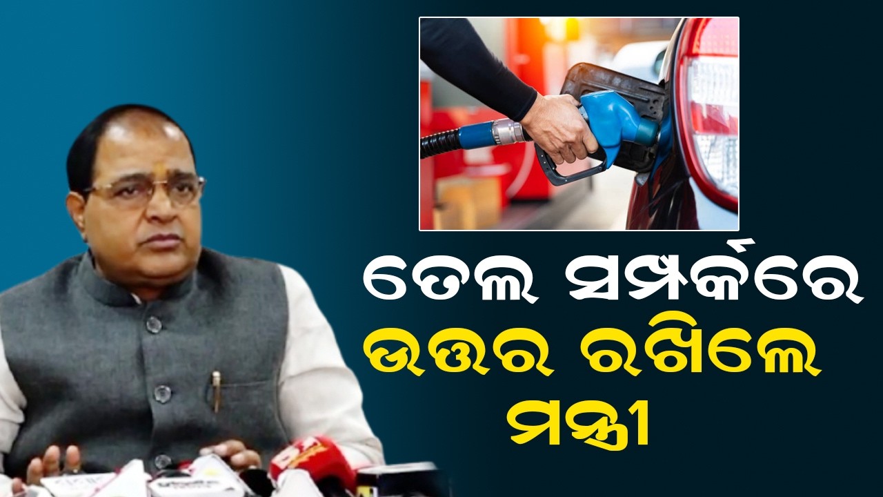ତେଲ ସମ୍ପର୍କରେ ଉତ୍ତର ରଖିଲେ ମନ୍ତ୍ରୀ | Krushna patra Reaction Petrol Price Hike In Odisha