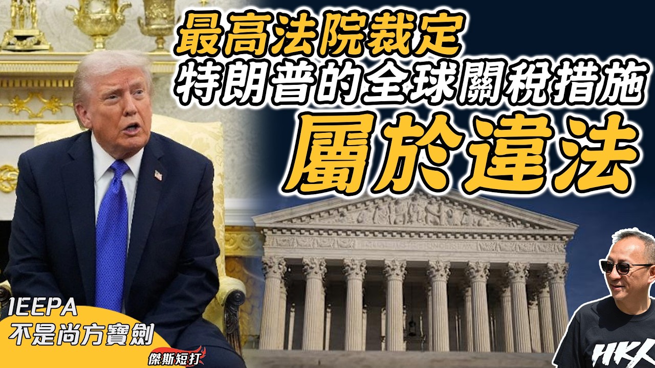 【傑斯短打】最高法院裁定，特朗普的全球關稅措施屬於違法；九位法官中，保守派「幫理不幫Trump」；法院指出：IEEPA不是上為寶劍；問題不在關稅，人民授權才是核心｜20260221