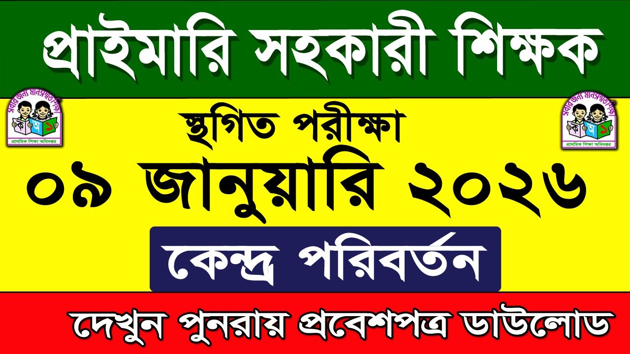 Assistant Teacher Recruitment Exam Center Change | Admit Card Notice 2026