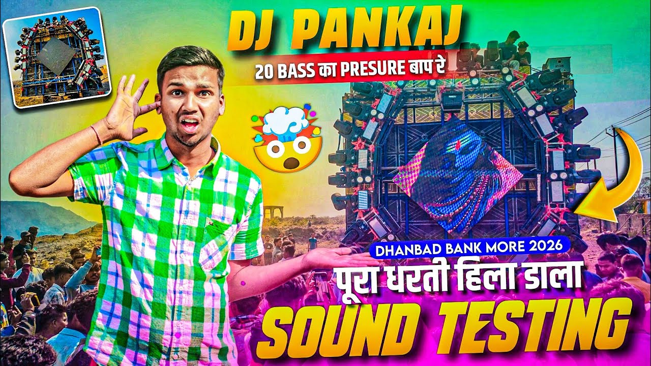 Dj Pankaj का भयानक Testing Video 😱 Dhanbad Bank मोड़ महाशिवरात्रि 2026 🔥 अब आयेगा मजा