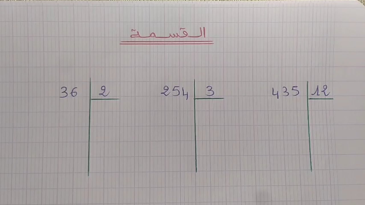 تعلم القسمة بطريقة سهلة
