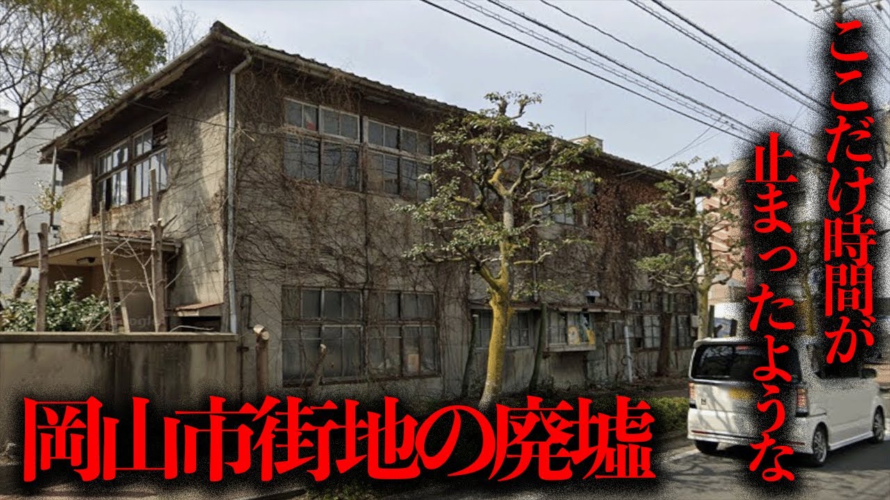ここだけ時間が止まったような...岡山市の市街地に残された廃墟を調査【都市伝説】