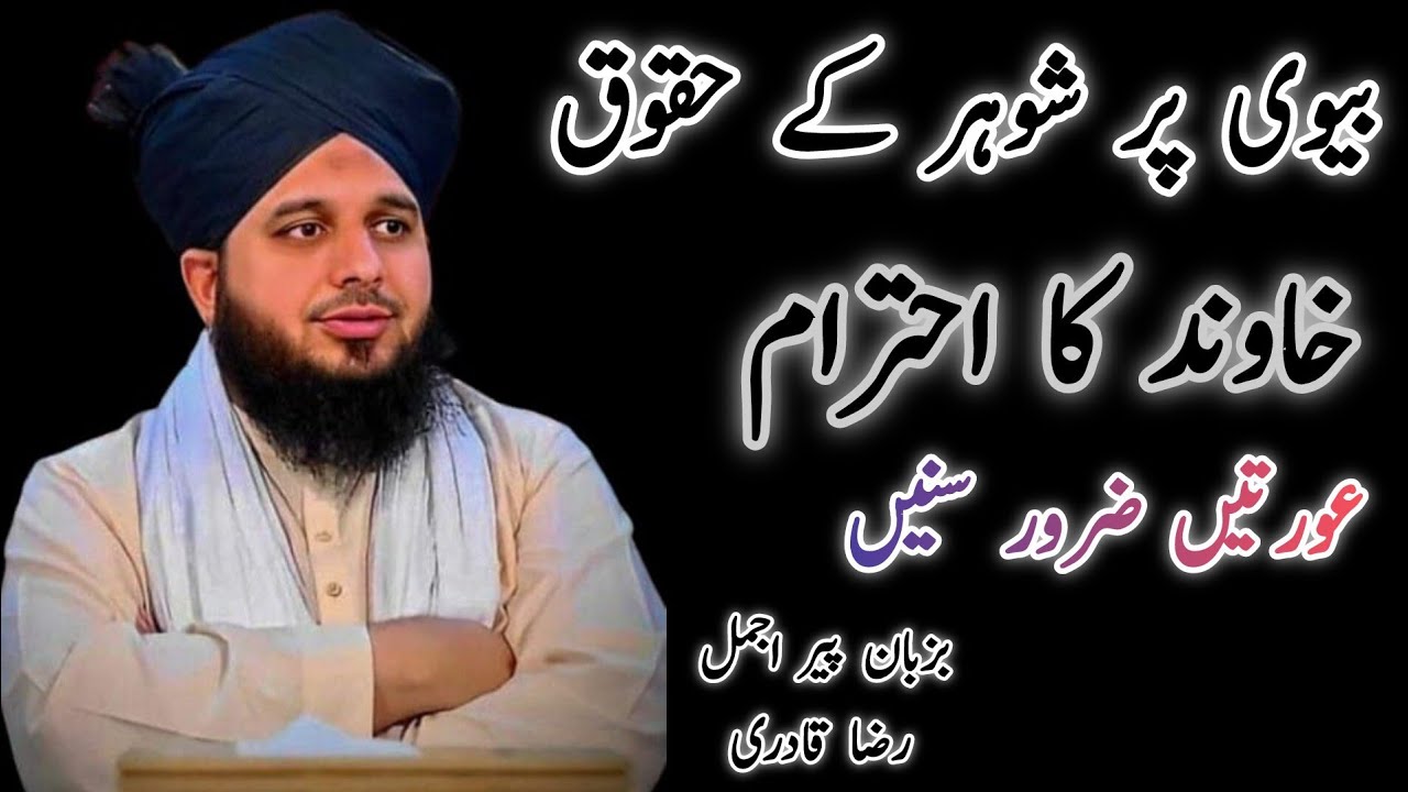 بیوی پر شوہر کے حقوق | خاوند کے حقوق | شوہر کا احترام | Shohar ke haqooq | Shohar ka Ahtram