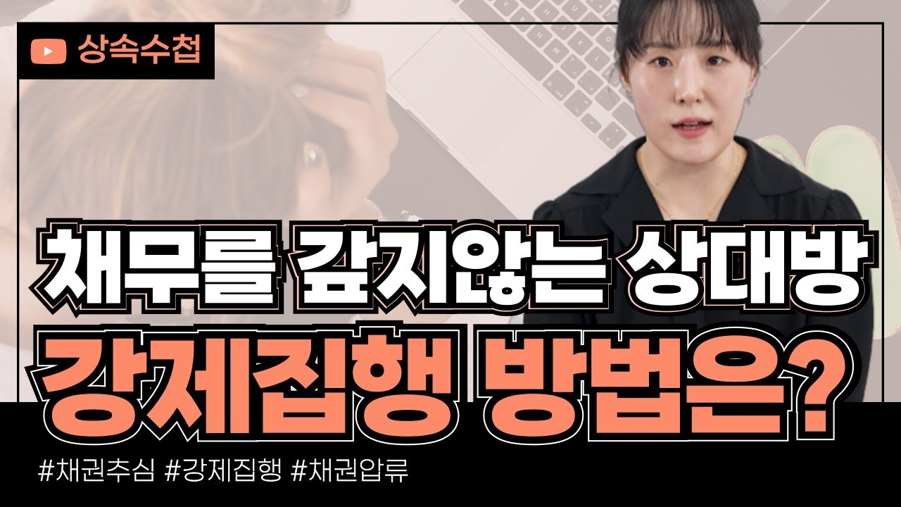 효율적인 채권추심 방법을 알려드립니다.