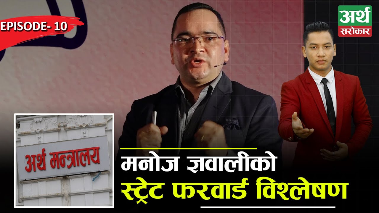 अहिलेको अर्थतन्त्रको खास स्थिति कस्तो छ ? CA. Manoj Gyawali को स्ट्रेट फरवार्ड विश्लेषण