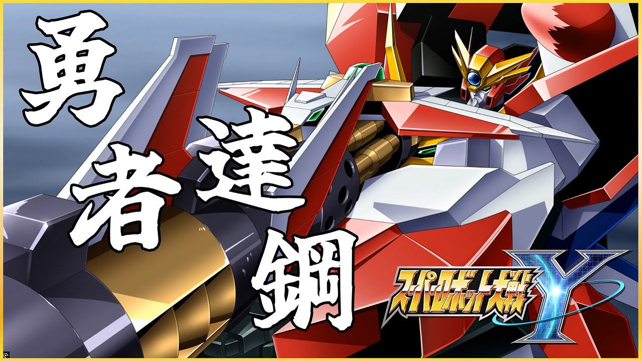 [4K-PC]超級機器人大戰Y-全武裝集-勇者達剛的GX加農砲可沒有這麼虛