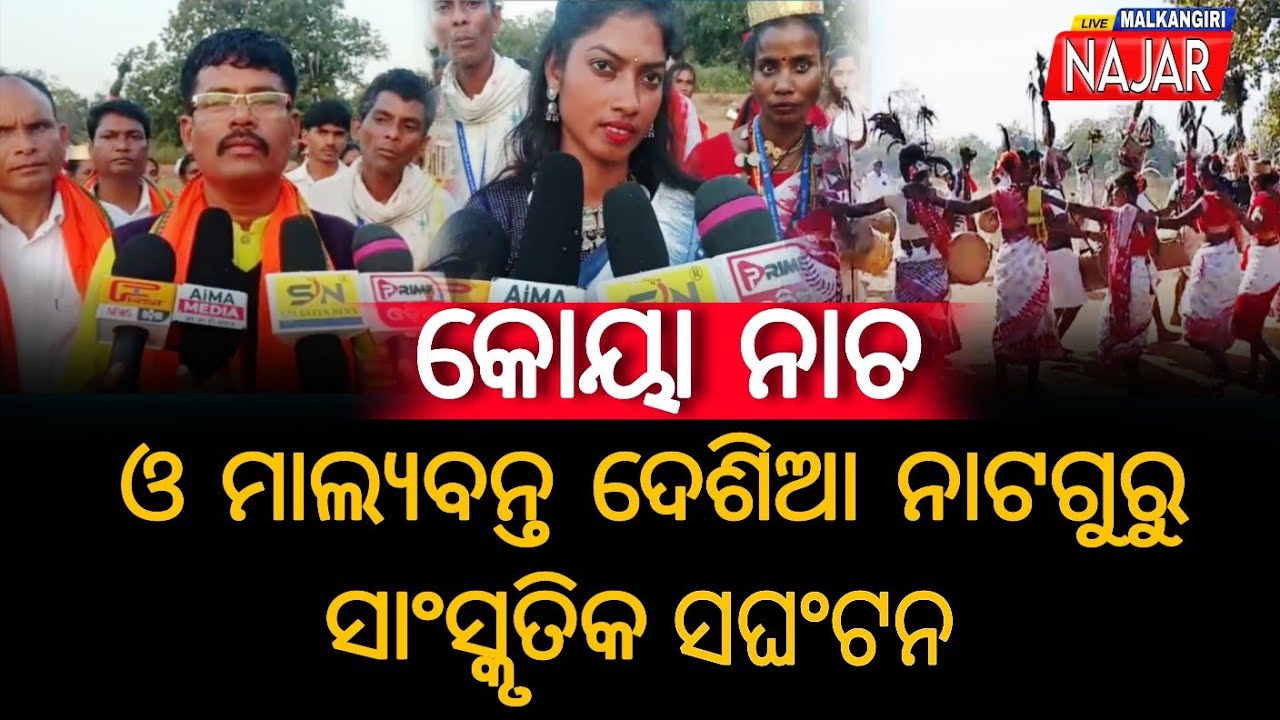 କୋୟା ନାଚ ଓ ମାଲ୍ୟବନ୍ତ ଦେଶିଆ ନାଟଗୁରୁ ସାଂସ୍କୃତିକ ସଘଂଟନ । 