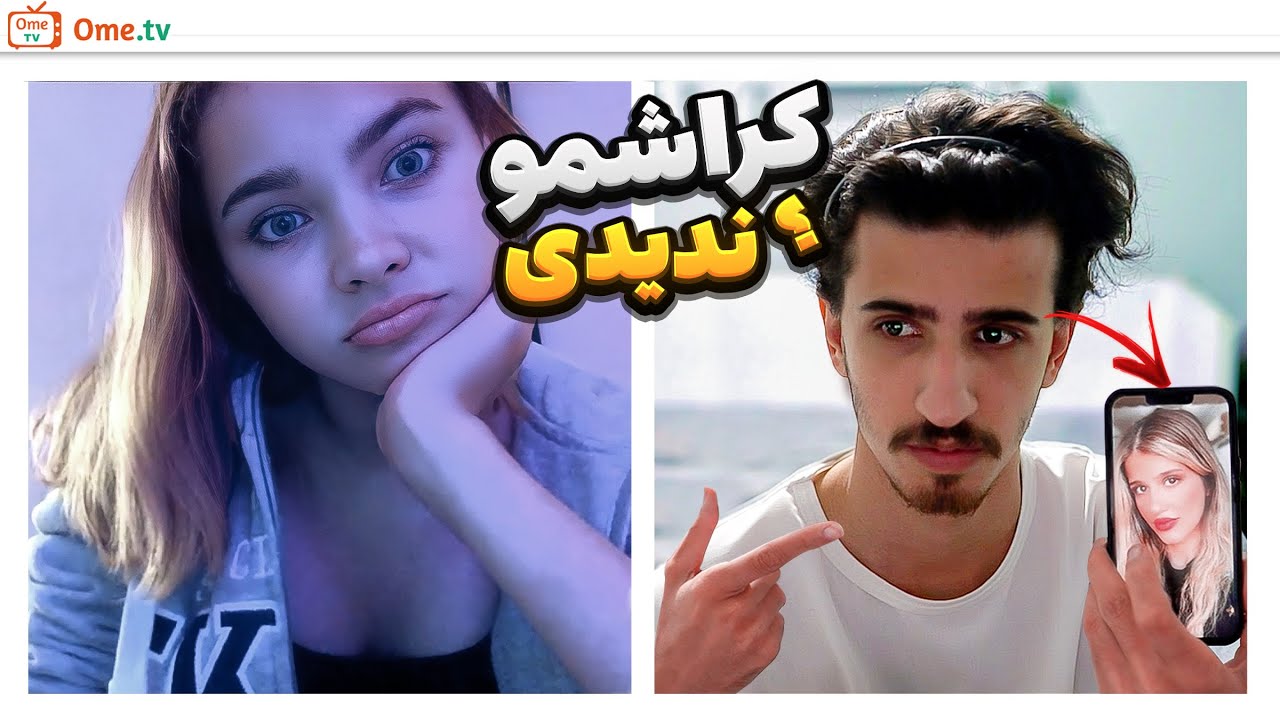 ظاهر کردن کراشم در چت با غریبه ها 😱 Love Prank On Omegle