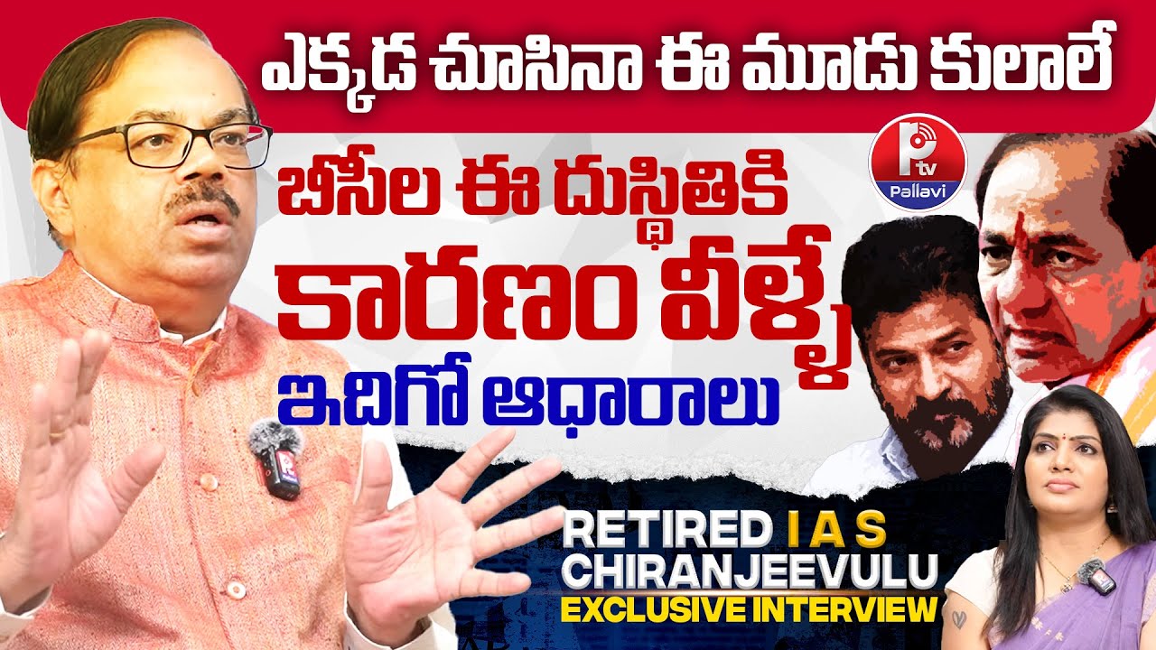 Retd IAS Chiranjeevulu Reveals Sensational Facts About BC Reservations | Revanth Reddy #HostYashoda