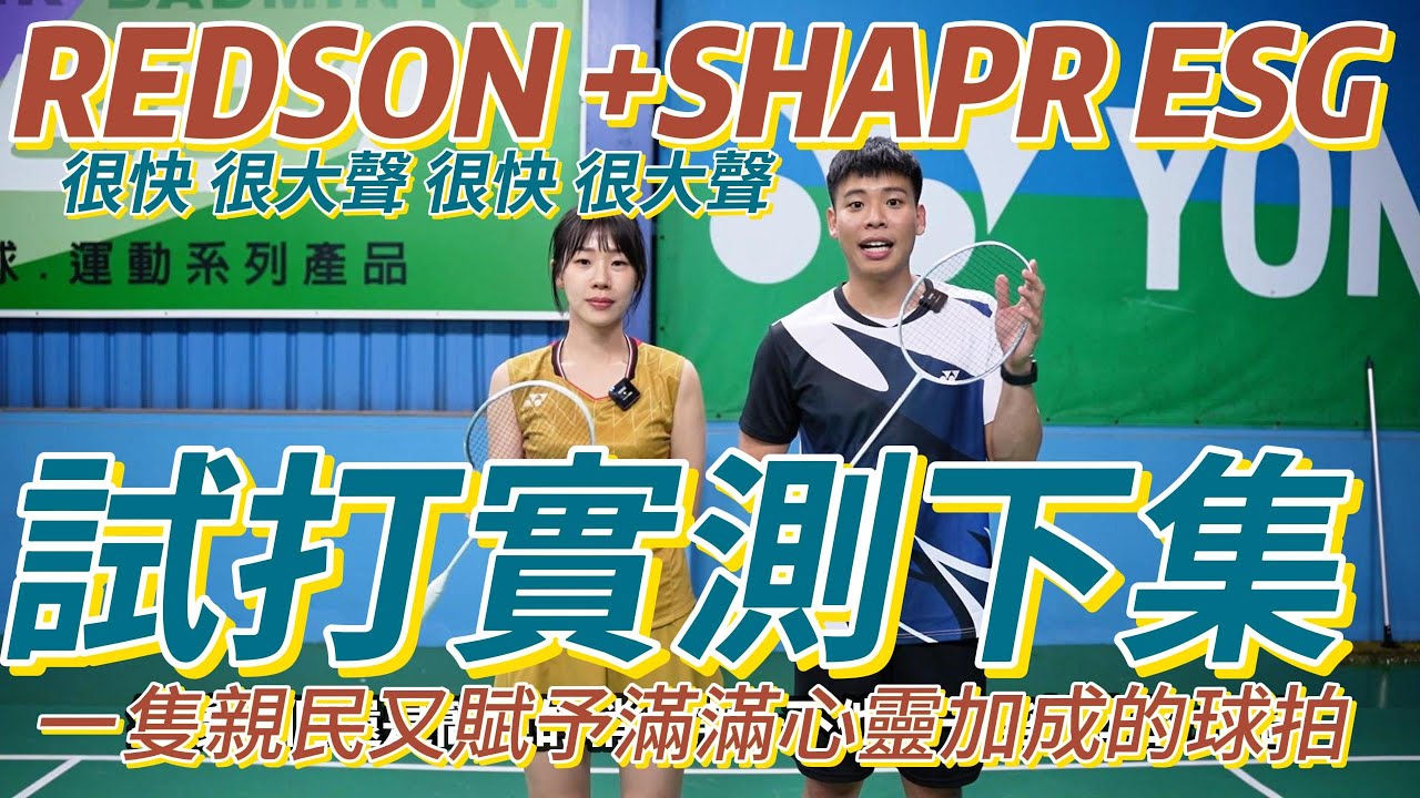 REDSON +SHAPE ESG 隱線凹槽完美Fit in球拍美感大大加分，聲音大 揮速又快怎麼還可以讓海喬有不能適應的藉口???【球拍試打篇】