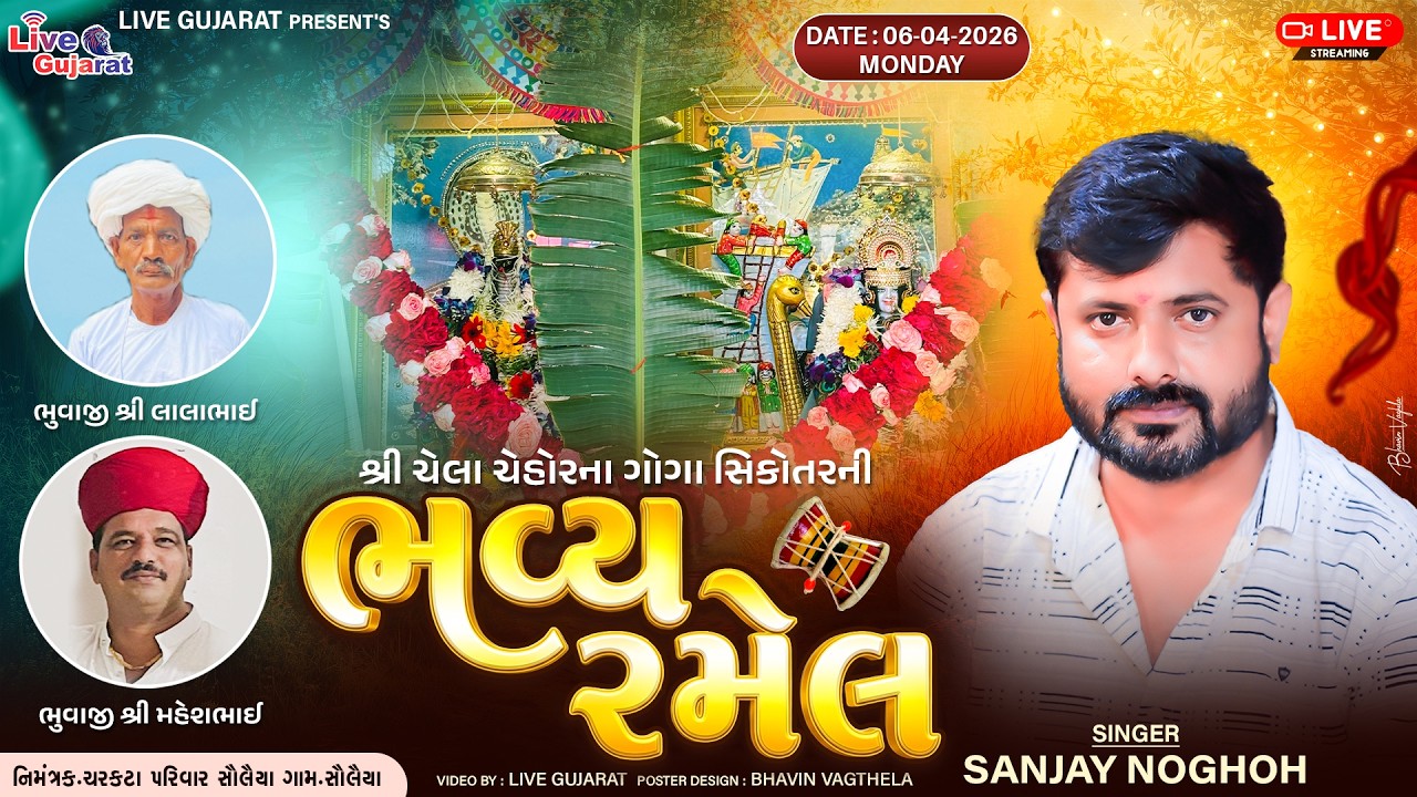 🔴𝐋𝐈𝐕𝐄 | શ્રી ચેલા ચેહોરના ગોગા સિકોતરની રમેલ | સોલૈયા | SANJAY NOGOH | 06-APR-2026